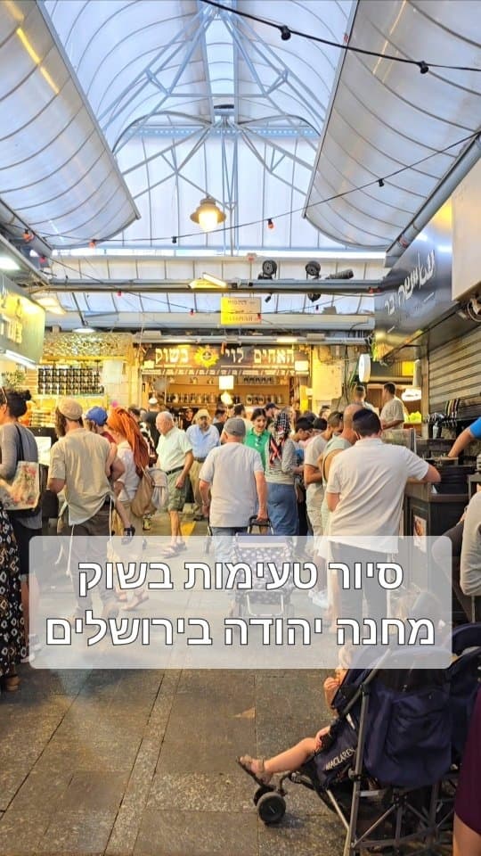 סיור טעימות בשוק מחנה יהודה עם יאללה בסטה: 14 תחנות