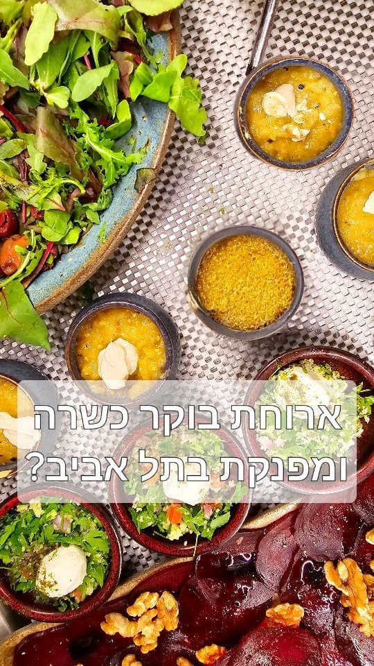 ארוחת בוקר כשרה במלון Market House ביפו: בופה ללא הגבלה ב-145₪