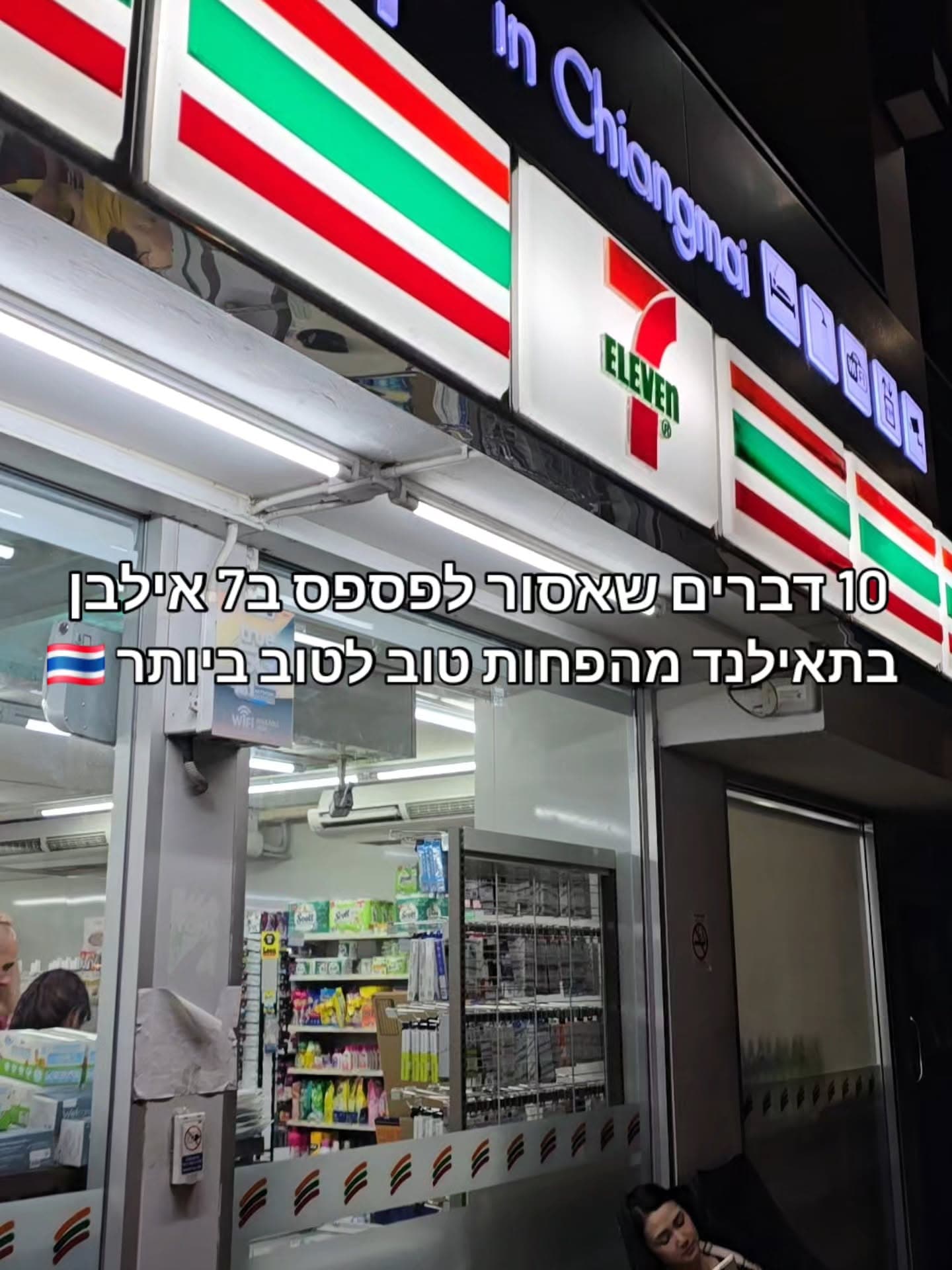 10 דברים שחייבים לקנות ב-7-Eleven בתאילנד