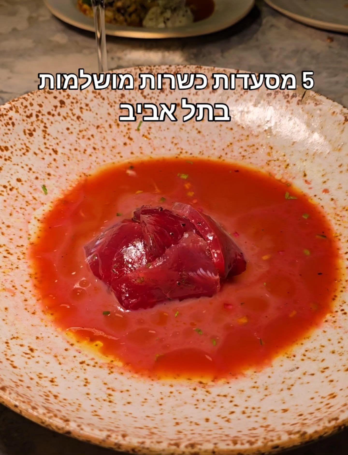 5 מסעדות שף כשרות לאירועים מיוחדים בתל אביב