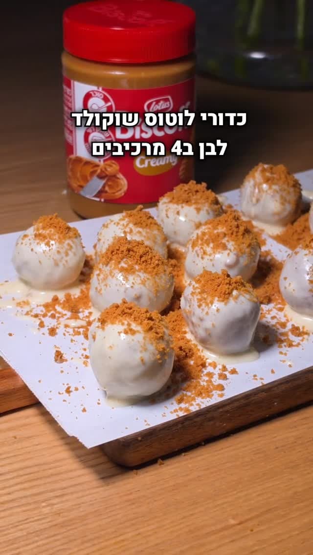 כדורי לוטוס שוקולד לבן לשבועות: 4 מרכיבים ורבע שעה הכנה