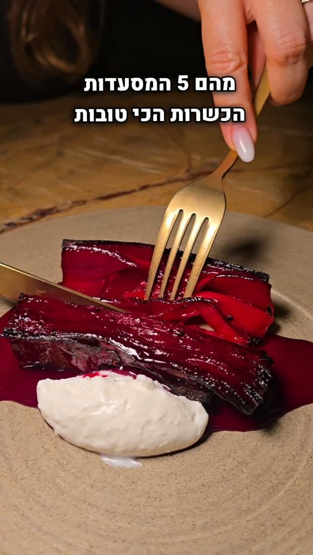5 המסעדות הכשרות הכי טובות בארץ: האהובות עליי
