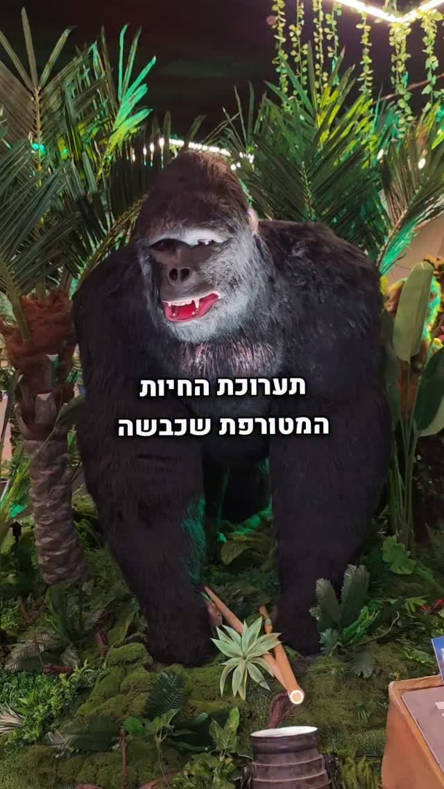 עולם החיות המופלא ביהוד: אטרקציה ממוזגת עם 60 מיצגי חיות ענקיים