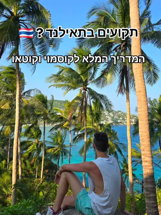 אווירה מ-תאילנד